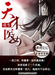 重生天才醫女