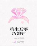 重生五零巧媳婦