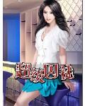 超級囚徒