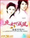 庶女可成鳳