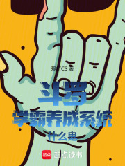 鬥羅：學霸養成係統什麼鬼