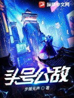 頭號公敵