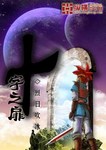 十字之扉