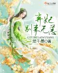 棄妃，彆來無恙