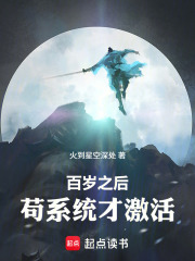 百歲之後，苟係統才激活