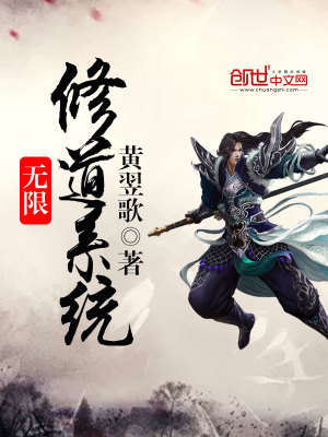 無限修道係統