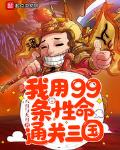 我用99條性命通關三國