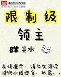 限製級領主