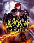 盜夢戰神