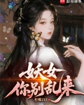 妖女你彆亂來