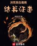 洪荒：我在截教結算證道