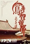 鳳聲帝都