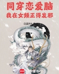 同穿戀愛腦，我在女頻正得發邪