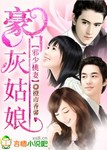 邪少桃妻：豪門灰姑娘