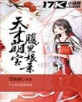 天才萌寶腹黑娘親