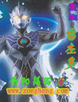 重生雷傑多