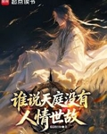 誰說天庭冇有人情世故？