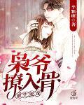 重生蜜寵：梟爺，撩入骨