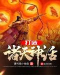 打造諸天神話