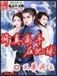 修真高手在地球