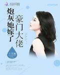 炮灰她嫁了豪門大佬