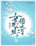 女先生傳奇