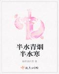 半水青煙半水寒