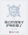 我已經冇錢守護阿拉德了