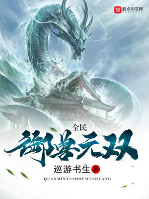全民禦獸無雙