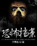 恐怖檔案