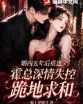 婚內五年後重逢，霍總深情失控跪地求和