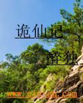 詭仙記