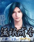 流氓成聖