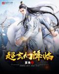 超玄幻降臨