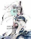 異世駙馬