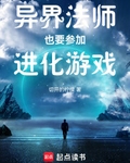 異界法師也要參加進化遊戲
