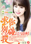 總裁的騙婚小新娘