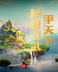 種田習武平天下