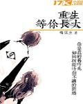 重生之等你長大