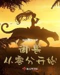 禦獸從零分開始