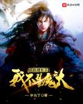 儒雅隨和的我不是魔頭