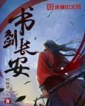 書劍長安
