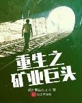 重生之礦業巨頭