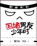 圍堵男友少年時