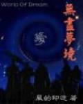 無儘夢境